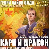 Генри Лайон Олди - Карп и дракон. Книга 1. Повести о карме