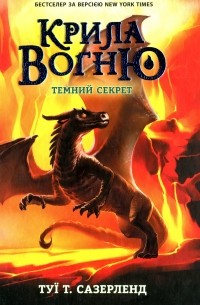 Туи Т. Сазерленд - Крила вогню. Книга 4. Темний секрет