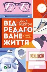 Відредаговане життя