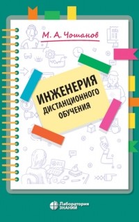 М. А. Чошанов - Инженерия дистанционного обучения