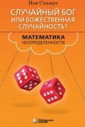 Случайный Бог или божественная случайность? Математика неопределенности