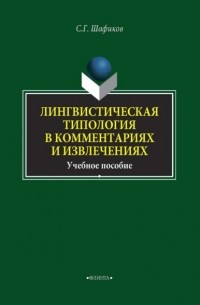 Сагит Шафиков - Лингвистическая типология в комментариях и извлечениях