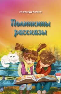 Александр Колено - Полинкины рассказы