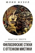 Юлия Фузул - Философские стихи с оттенком мистики. Мысли зверя