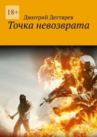 Дмитрий Дегтярев - Точка невозврата. Серия «СИНДИКАТ». Книга 2