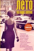 Рене Розен - Лето на Парк-авеню