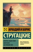 Аркадий и Борис Стругацкие - Второе нашествие марсиан. Беспокойство (сборник)