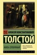 Алексей Толстой - Князь Серебряный