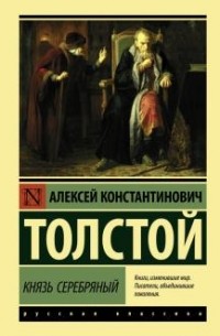 Алексей Толстой - Князь Серебряный (сборник)