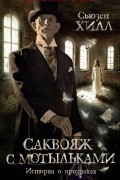 Сьюзен Хилл - Саквояж с мотыльками. Истории о призраках
