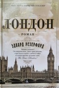 Эдвард Резерфорд - Лондон