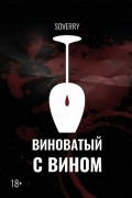 Виноватый с вином