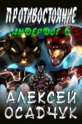 Алексей Осадчук - Противостояние