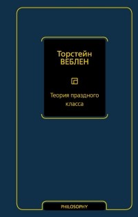 Торстейн Бунде Веблен - Теория праздного класса