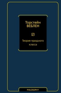 Торстейн Бунде Веблен - Теория праздного класса