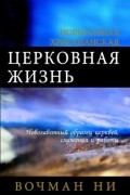 Вочман Ни - Нормальная христианская церковная жизнь