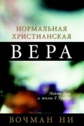 Вочман Ни - Нормальная христианская вера