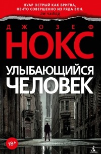 Джозеф Нокс - Улыбающийся человек
