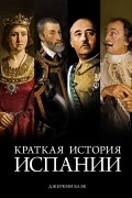 Джереми Блэк - Краткая история Испании