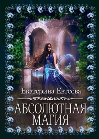 Екатерина Евтеева - Абсолютная магия