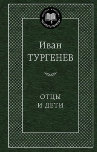 Иван Тургенев - Отцы и дети (сборник)