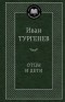 Иван Тургенев - Отцы и дети (сборник)