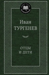 Иван Тургенев - Отцы и дети (сборник)