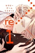セラピーゲーム リスタート 1 / Therapy Game Restart 1