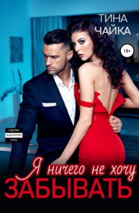 Тина Чайка - Я ничего не хочу забывать