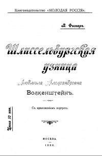 Вера Фигнер - Шлиссельбургская узница Людмила Александровна Волкенштейн