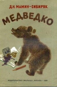 Медведко