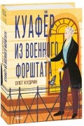 Олег Кудрин - Куафёр из  Военного форштата. Одесса-1828