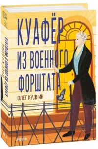 Олег Кудрин - Куафёр из Военного форштата. Одесса-1828