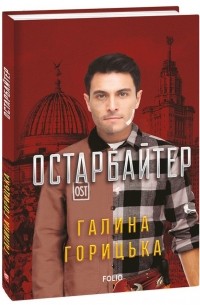 Галина Горицкая - Остарбайтер