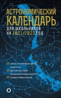 Михаил Шевченко - Астрономичекий календарь для школьников на 2021/2022 год