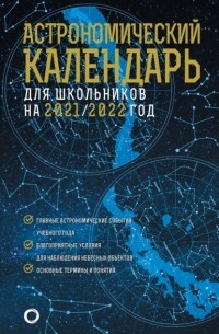 Михаил Шевченко - Астрономичекий календарь для школьников на 2021/2022 год
