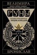 Бронислав - Руны. Большая практическая энциклопедия. Деньги, любовь, здоровье, управление настоящим и будущим