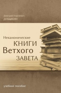 Дмитрий Добыкин - Неканонические книги Ветхого Завета