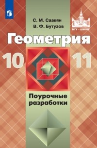 Валентин Бутузов - Геометрия. Поурочные разработки. 10-11 классы