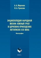 А. А. Миронова - Энциклопедия народной жизни: Южный Урал в церковно-приходских летописях XIX века