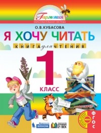 Ольга Кубасова - Я хочу читать. Книга для чтения. 1 класс