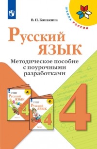 В. П. Канакина - Русский язык. Методическое пособие с поурочными разработками. 4 класс
