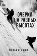 Очерки на разных высотах