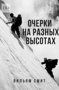 Очерки на разных высотах