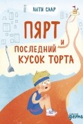 Пярт и последний кусок торта