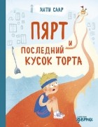 Анти Саар - Пярт и последний кусок торта