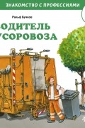 Ральф Бучков - Водитель мусоровоза