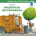 Ральф Бучков - Водитель мусоровоза