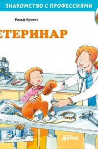 Ральф Бучков - Ветеринар