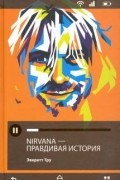 Nirvana. Правдивая история